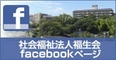 社会福祉法人福生会facebook