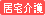 居宅介護のブログ