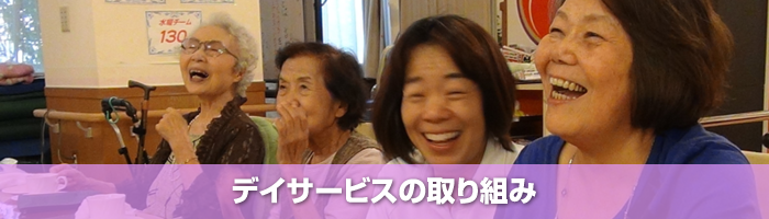 デイサービスの取り組み