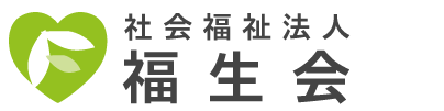 社会福祉法人福生会　