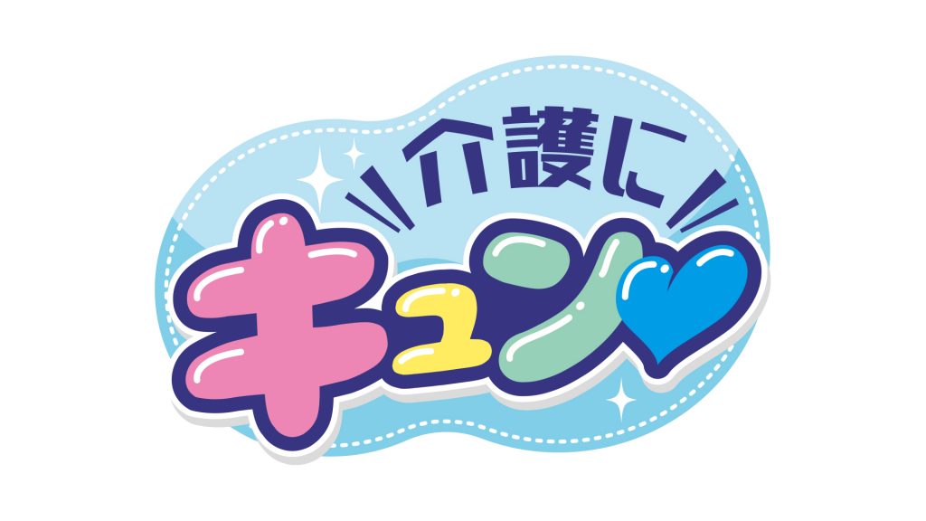 介護にキュン_ロゴ03 (003)