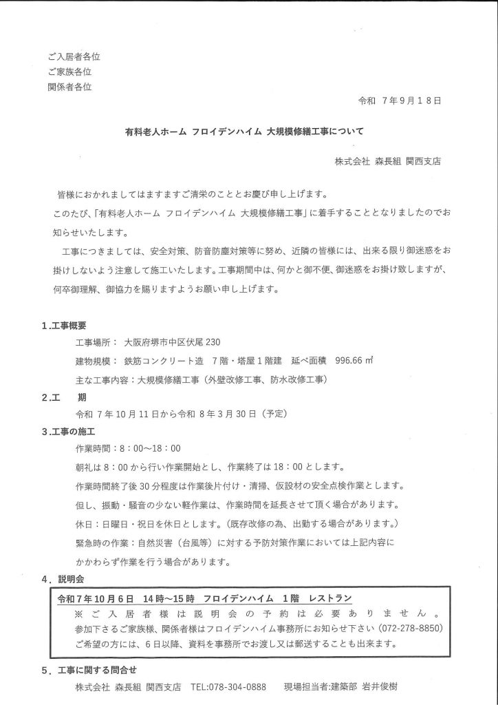 大規模修繕工事について